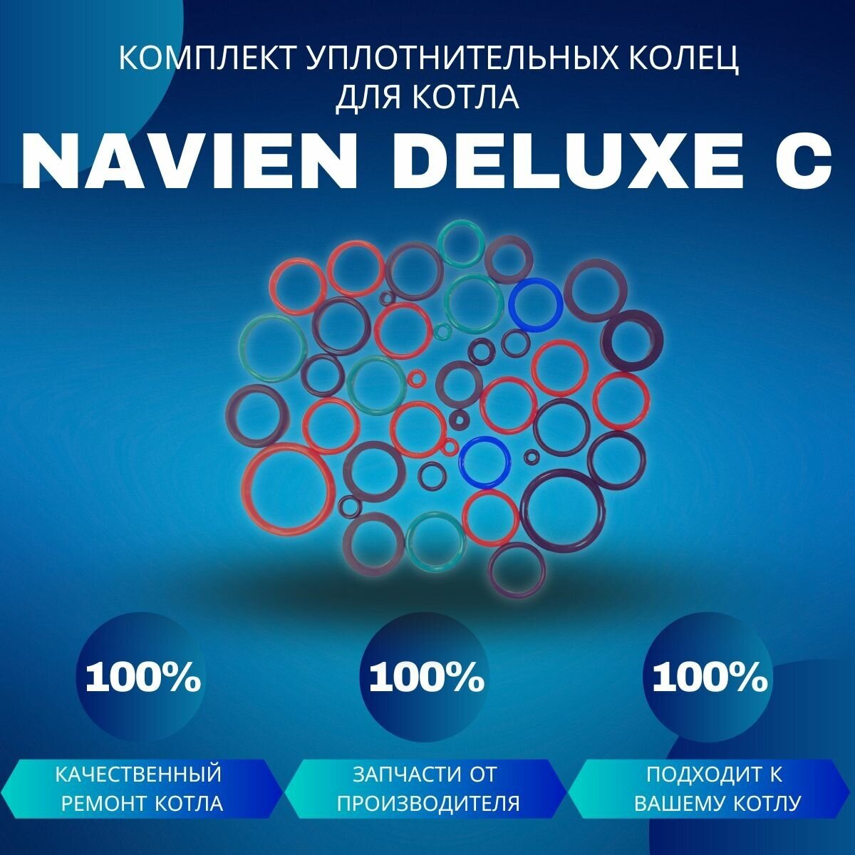 Комплект уплотнительных колец ремонтный для котла Navien Deluxe C