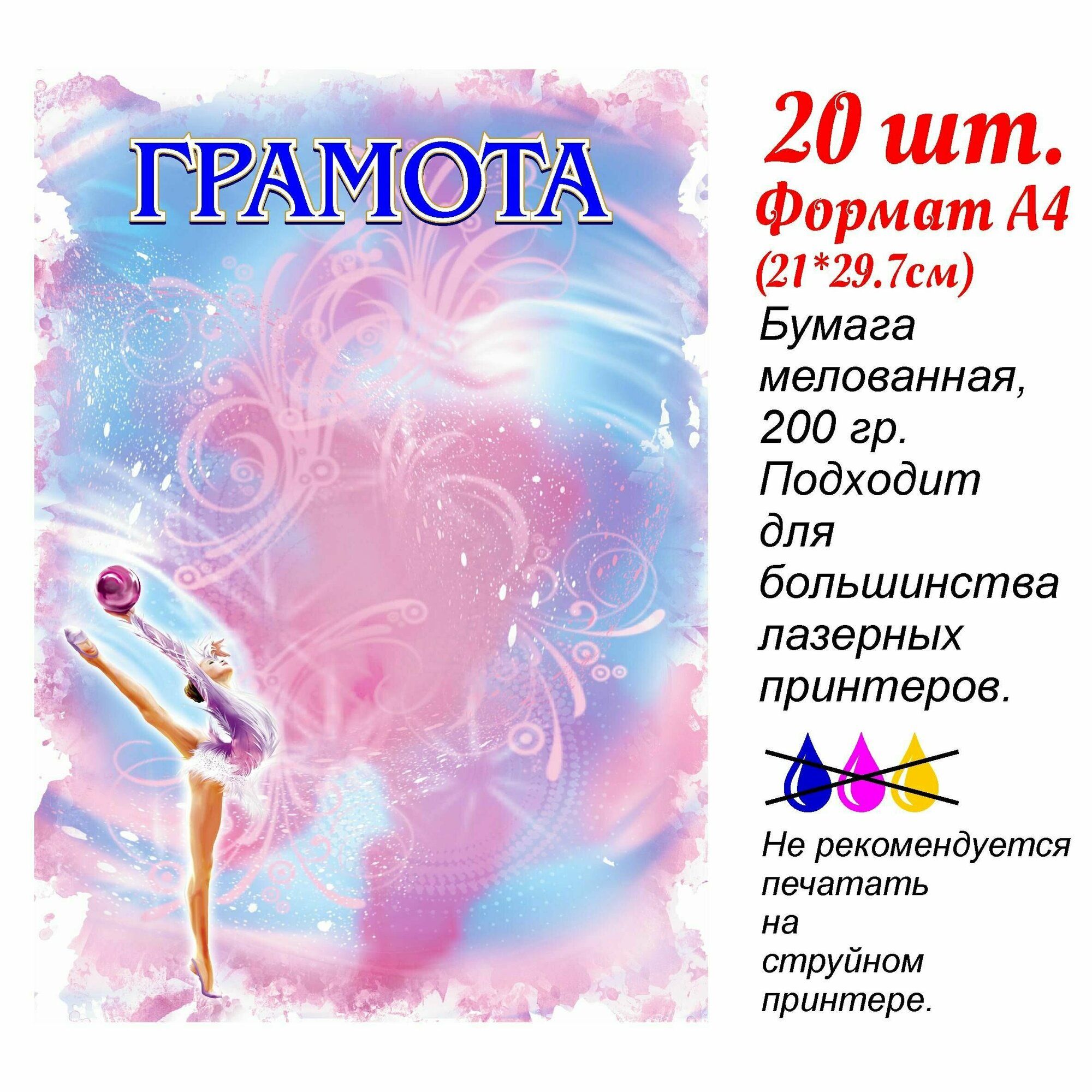 Грамота "Художественная гимнастика" 20 шт А4