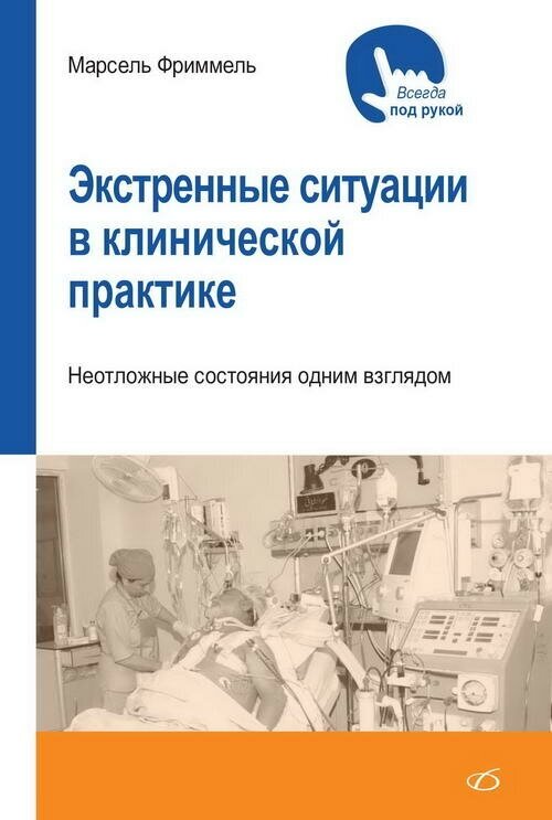 Фриммель М. "Экстренные ситуации в клинической практике"