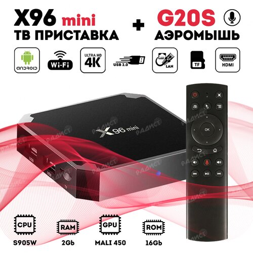 ТВ приставка X96 mini 216 Гб Аэромышь G20S с гироскопом и голосовым поиском 388000₽
