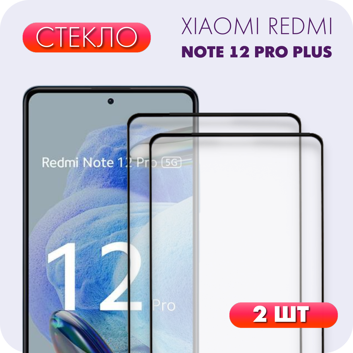 Комплект 2 в 1: Защитное полноэкранное стекло 2 шт для Xiaomi Redmi Note 12 Pro Plus 5G /Ксиоми Ксиаоми Ксяоми Сяоми Сиоми Редми ноут 12 про плюс 5 г