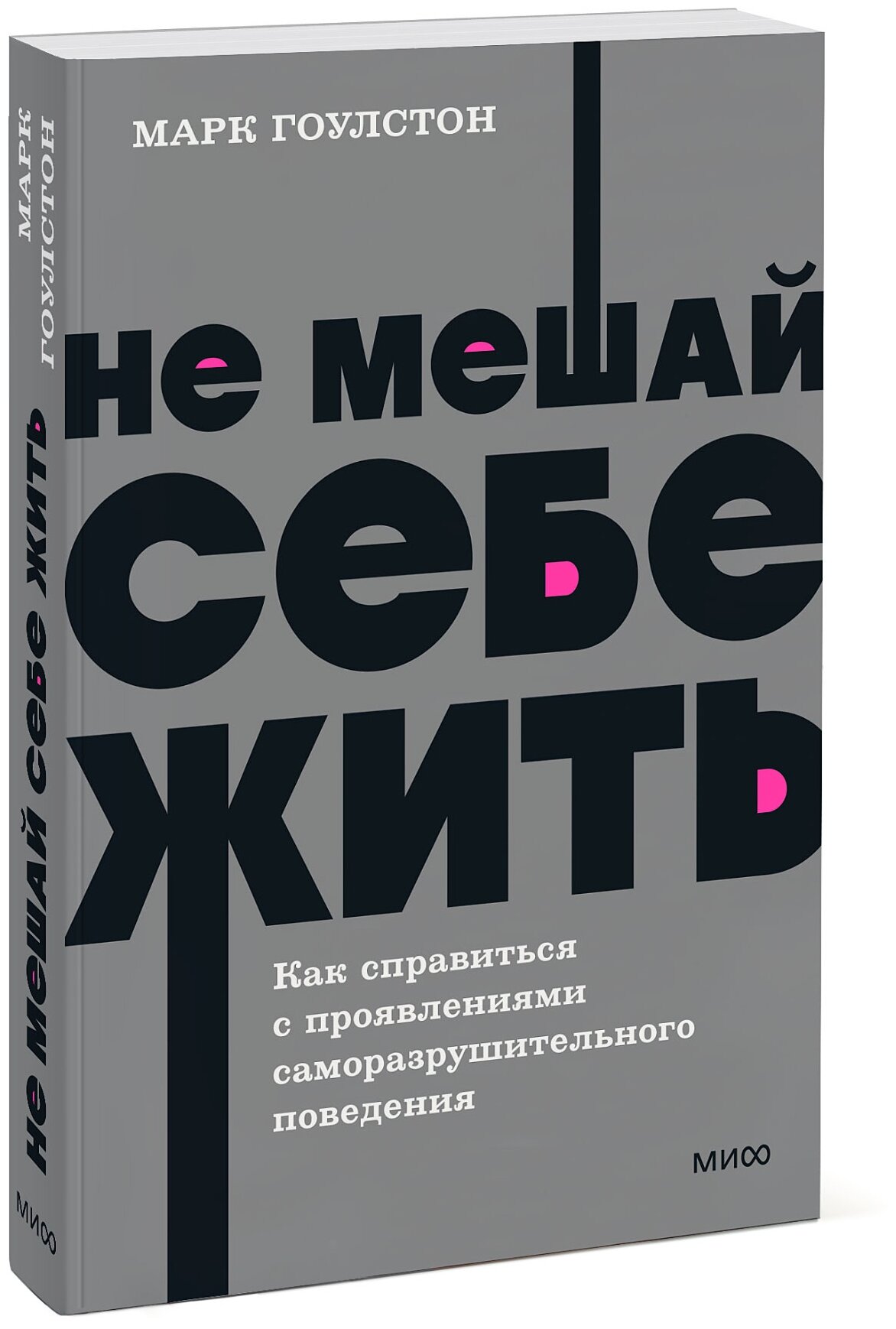 Гоулстон Марк. Не мешай себе жить. Как справиться с проявлениями саморазрушительного поведения