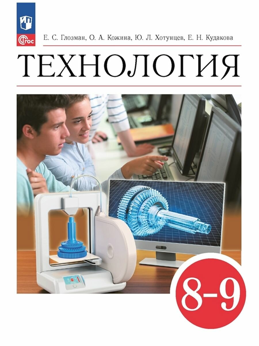 Технология. 8-9 классы. Учебник - фото №6