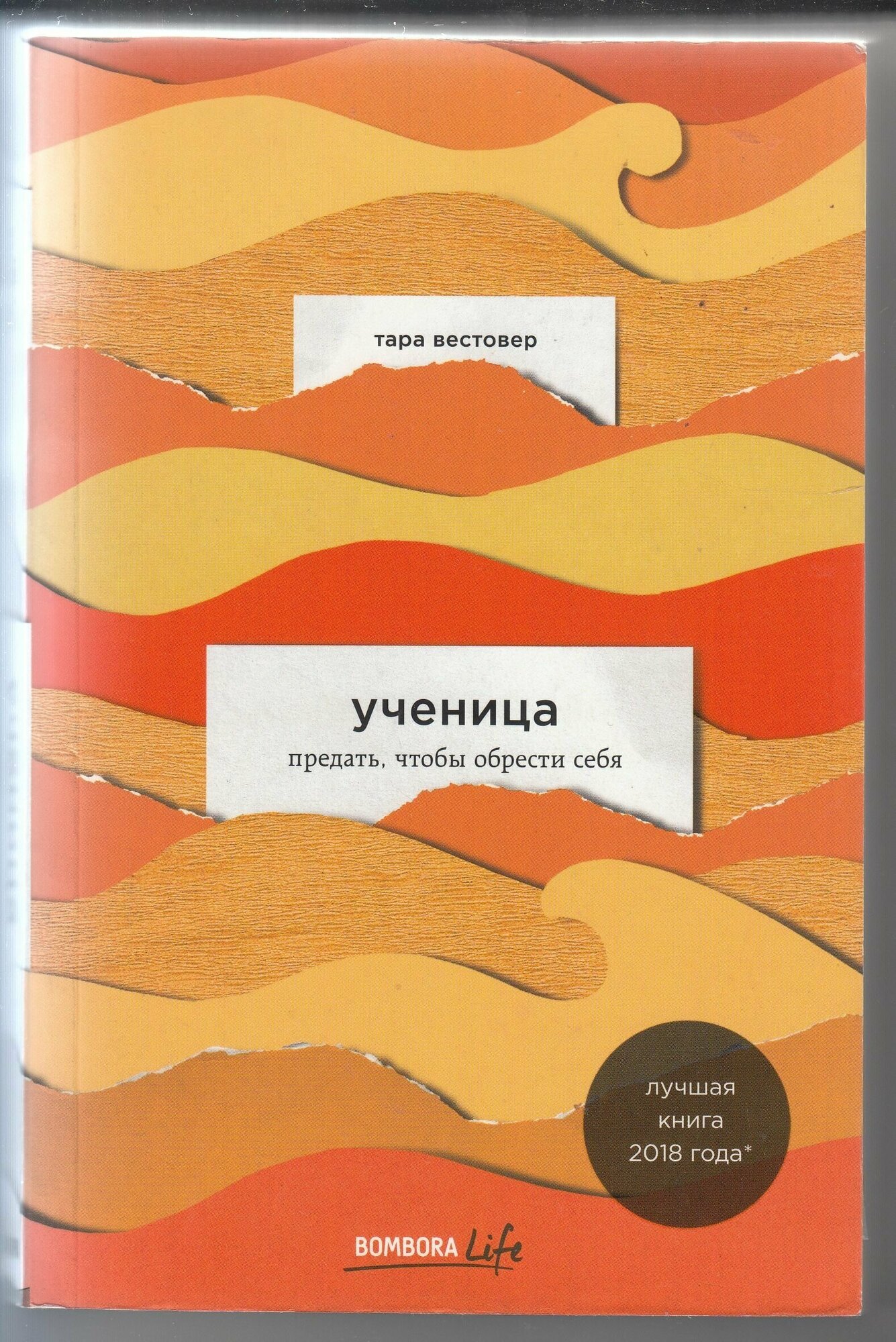 Тара Вестовер. Ученица. Предать, чтобы обрести себя. Товар уцененный