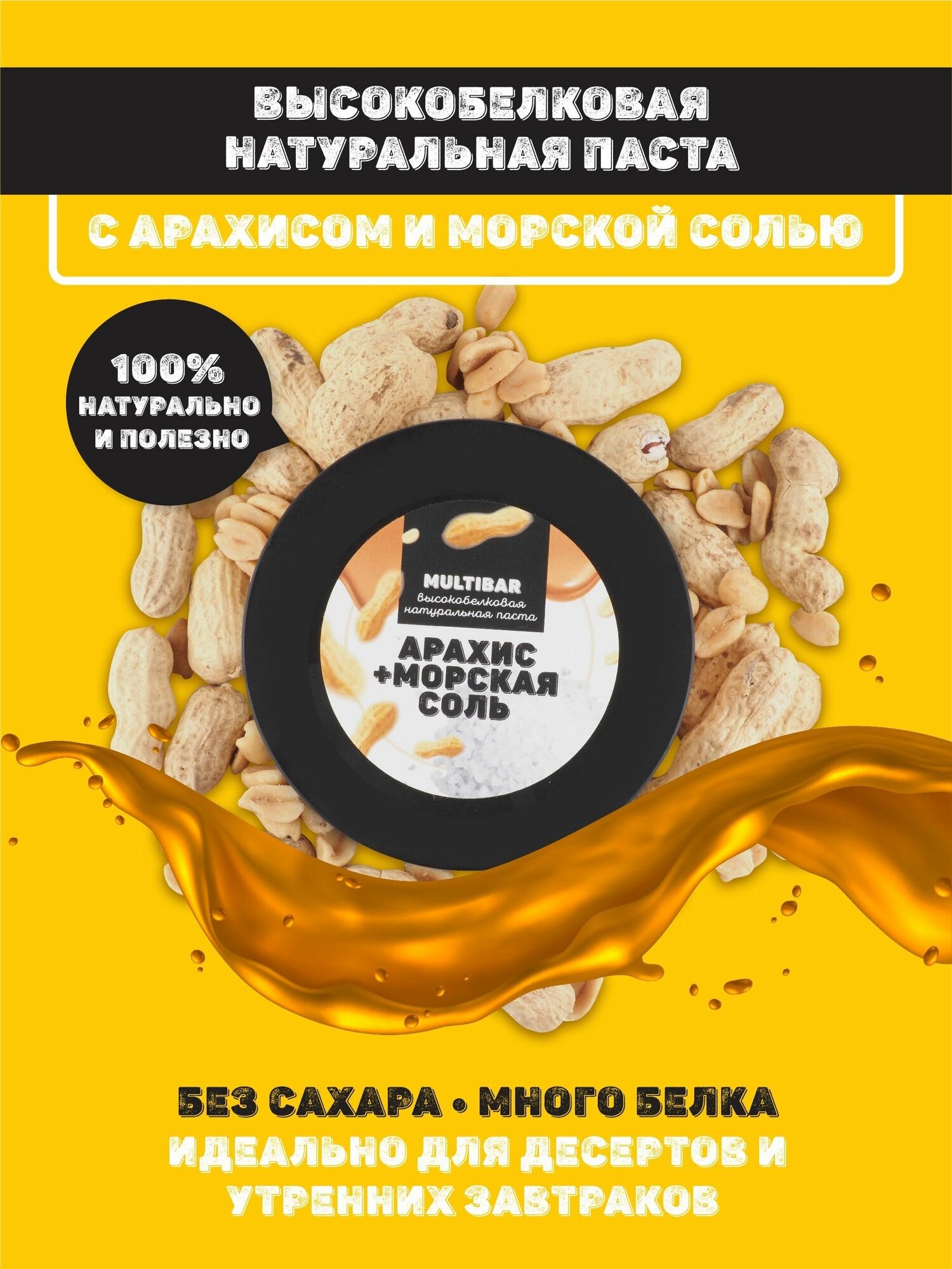 Паста протеиновая MULTIBAR без сахара и сахарозаменителей, содержание белка 32%, с морской солью 210 гр. - фотография № 1