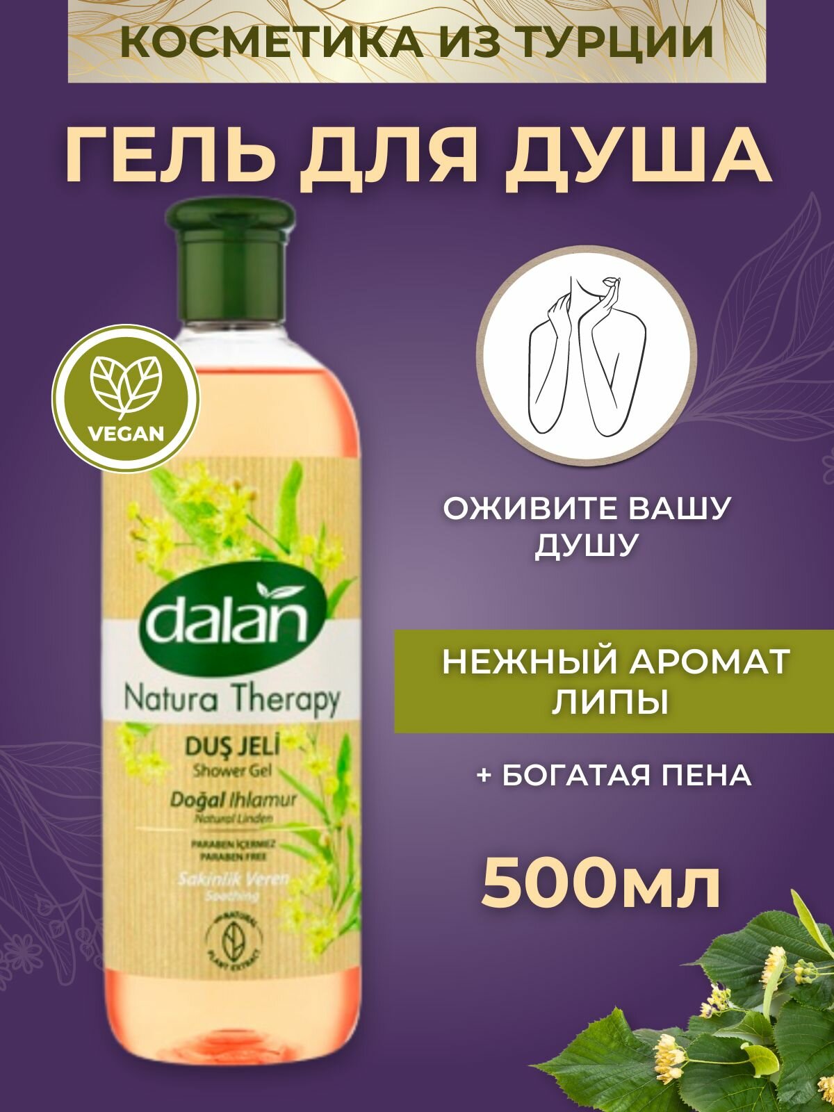 Гель для душа Dalan Natura Therapy Антистресс Липа 500мл Dalan Kimya End. A.S. - фото №5