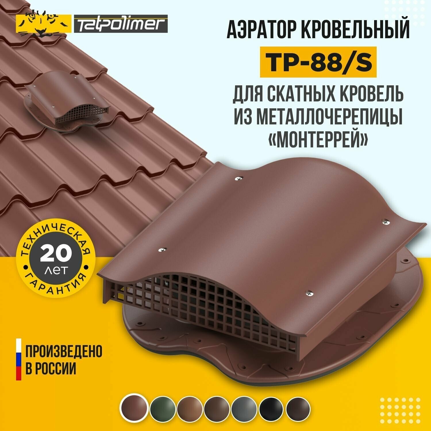 фото Вентиляционный выход - аэратор кровельный (вентиль) для кровли из металлочерепицы "Монтеррей" TP-88/S (красный)