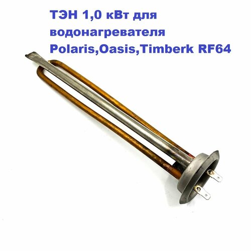ТЭН 1, 0 кВт для водонагревателя Polaris, Lemax, Oasis, Timberk, Elsotherm RF64 М6/51см 220 В
