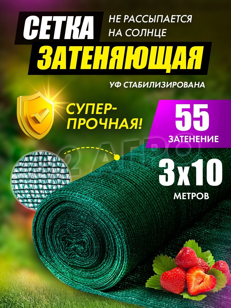 Сетка затеняющая 55 для теплиц 3х10