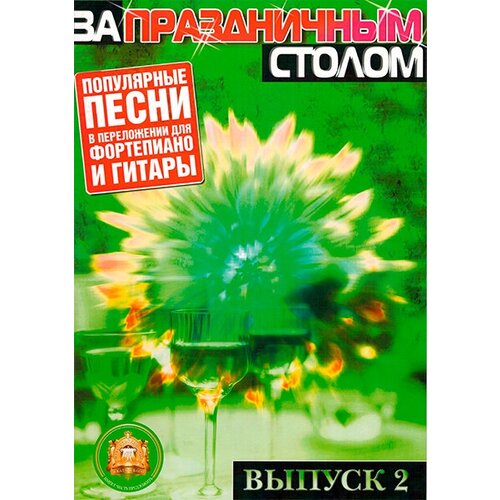 5-89608-025-5 За праздничным столом. Для фортепиано. Выпуск 2, Издательский дом В. Катанского