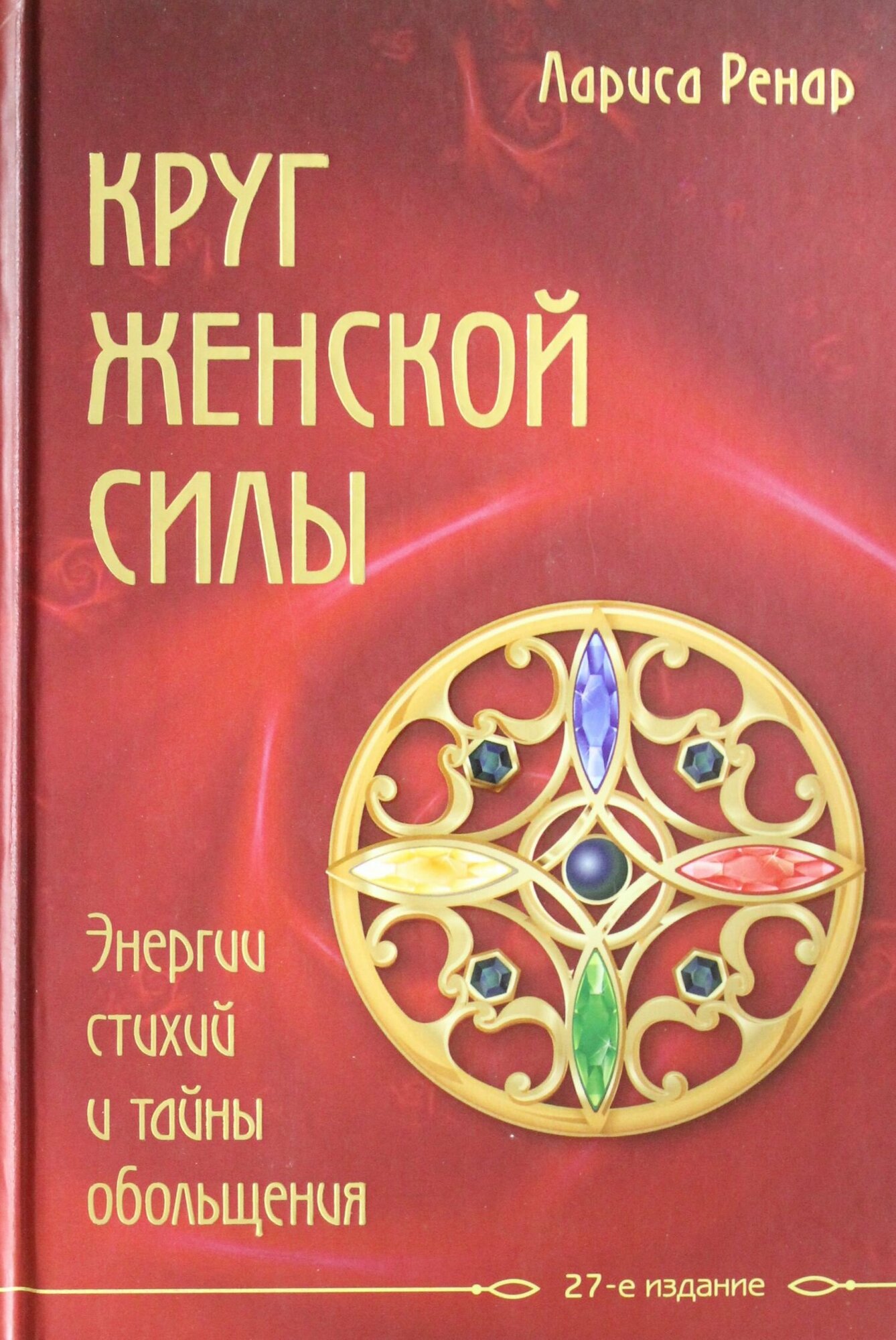 Круг женской силы. Энергии стихий и тайны обольщения