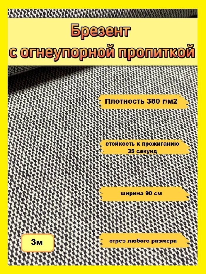 Брезент с огнеупорной пропиткой отрез 3м, ширина 90см