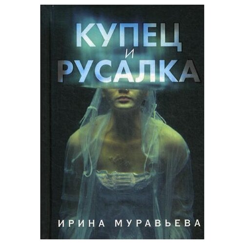 Купец и русалка