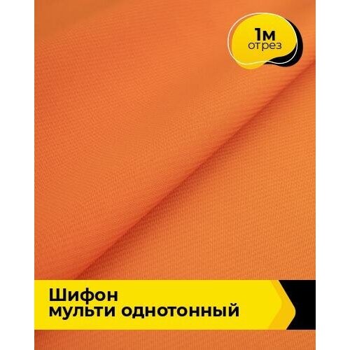 Ткань для шитья и рукоделия Шифон Мульти однотонный 1 м * 145 см, оранжевый 046 ткань для шитья и рукоделия шифон мульти однотонный 1 м 145 см бежевый 077