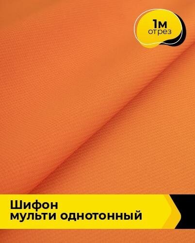 Ткань для шитья и рукоделия Шифон Мульти однотонный 1 м * 145 см, оранжевый 046