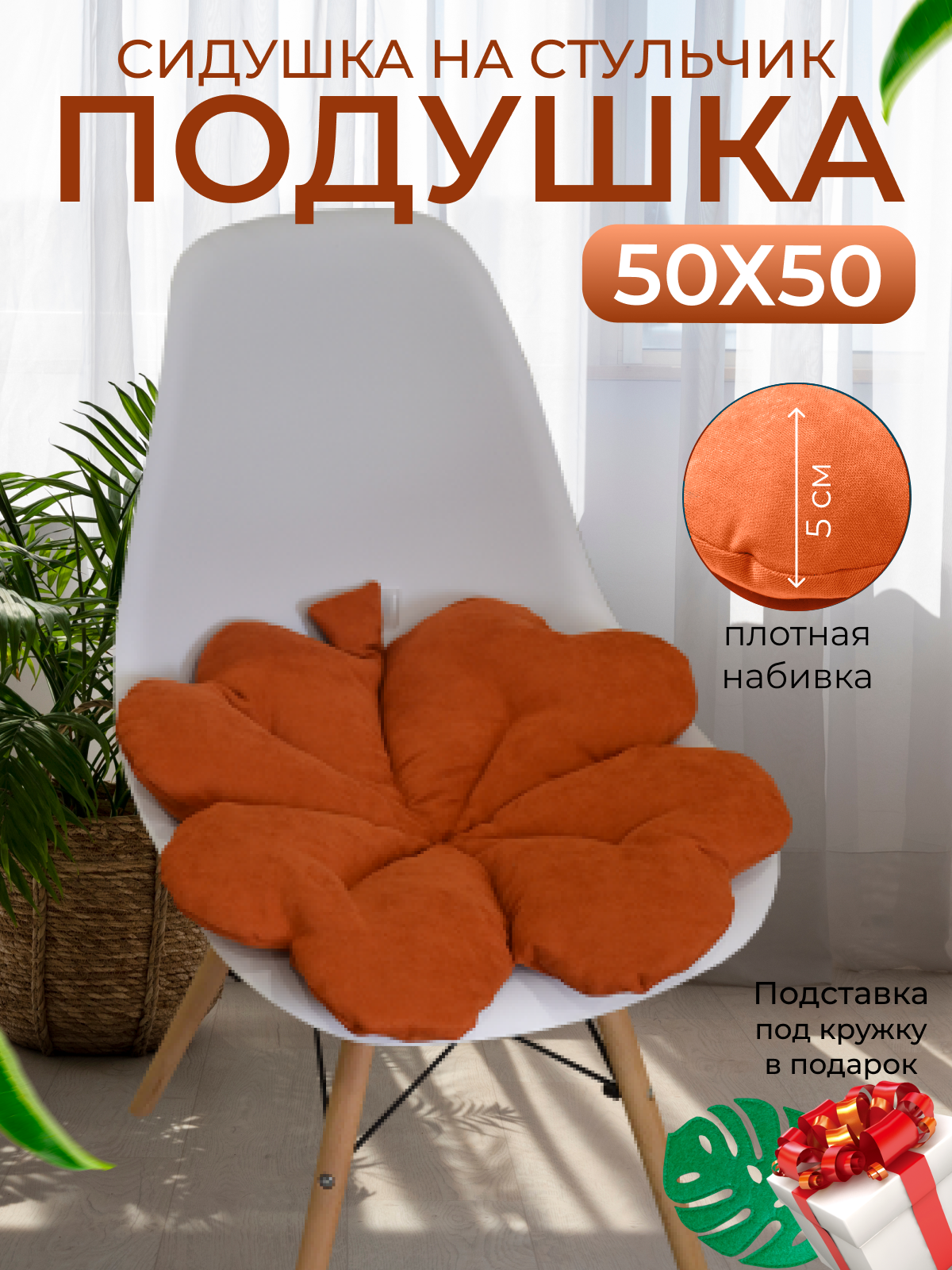 Декоративная подушка на стул 50х50 см.