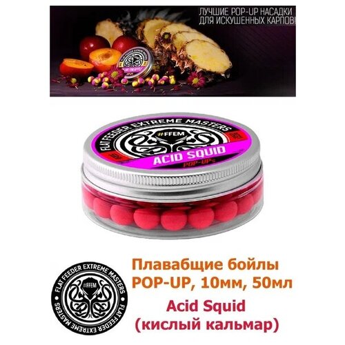 Плавающие бойлы POP-UP 10 мм Acid Squid Кислый кальмар, 50мл (55шт), супер аттрактивные плавающие насадочные бойлы поп-ап / FFEM Поп ап 10мм