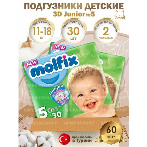 Подгузники детские 3D Junior №5, 11-18 кг