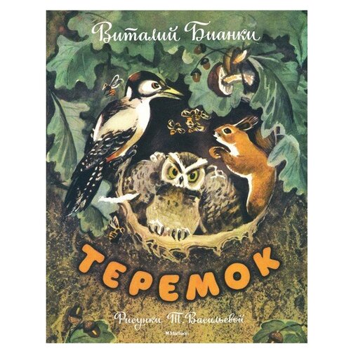 Бианки В. Теремок. Мои любимые книжки