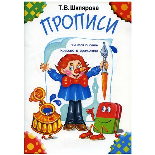 Прописи: практикум для детей 7 лет; учебное пособие для дополнительного образования. 31-е изд, стер. Шклярова Т. В. Грамотей