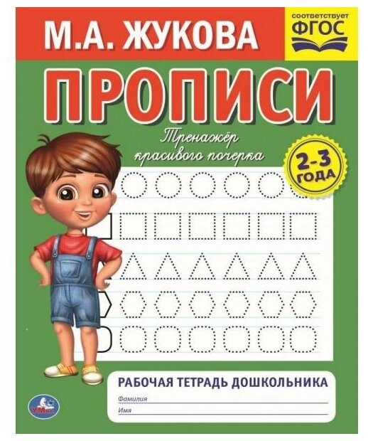 Жукова М. А. Прописи Тренажер красивого почерка (от 2 до 3 лет), (Умка, 2023), Обл, c.16