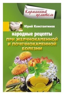 Народные рецепты при желчнокаменной и почечнокаменной болезни - фото №1