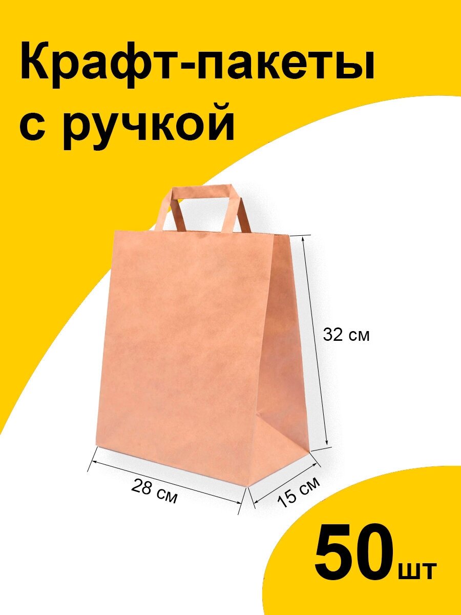 Подарочный крафт пакет бумажный 28х32 см 50 шт. с плоскими ручками, фасовочный пищевой ЭКО с прямоугольным дном без рисунка