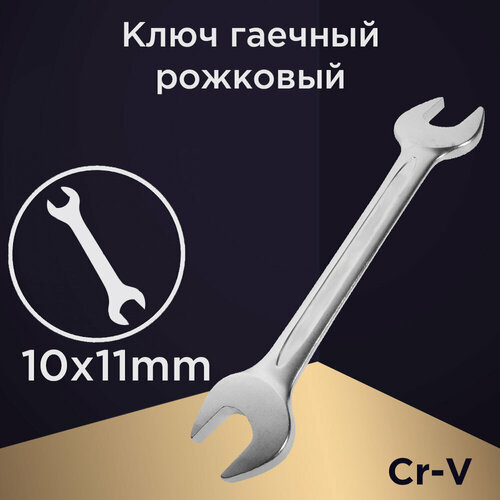 Ключ рожковый AUTOLUXE 10*11 мм, Cr-V.