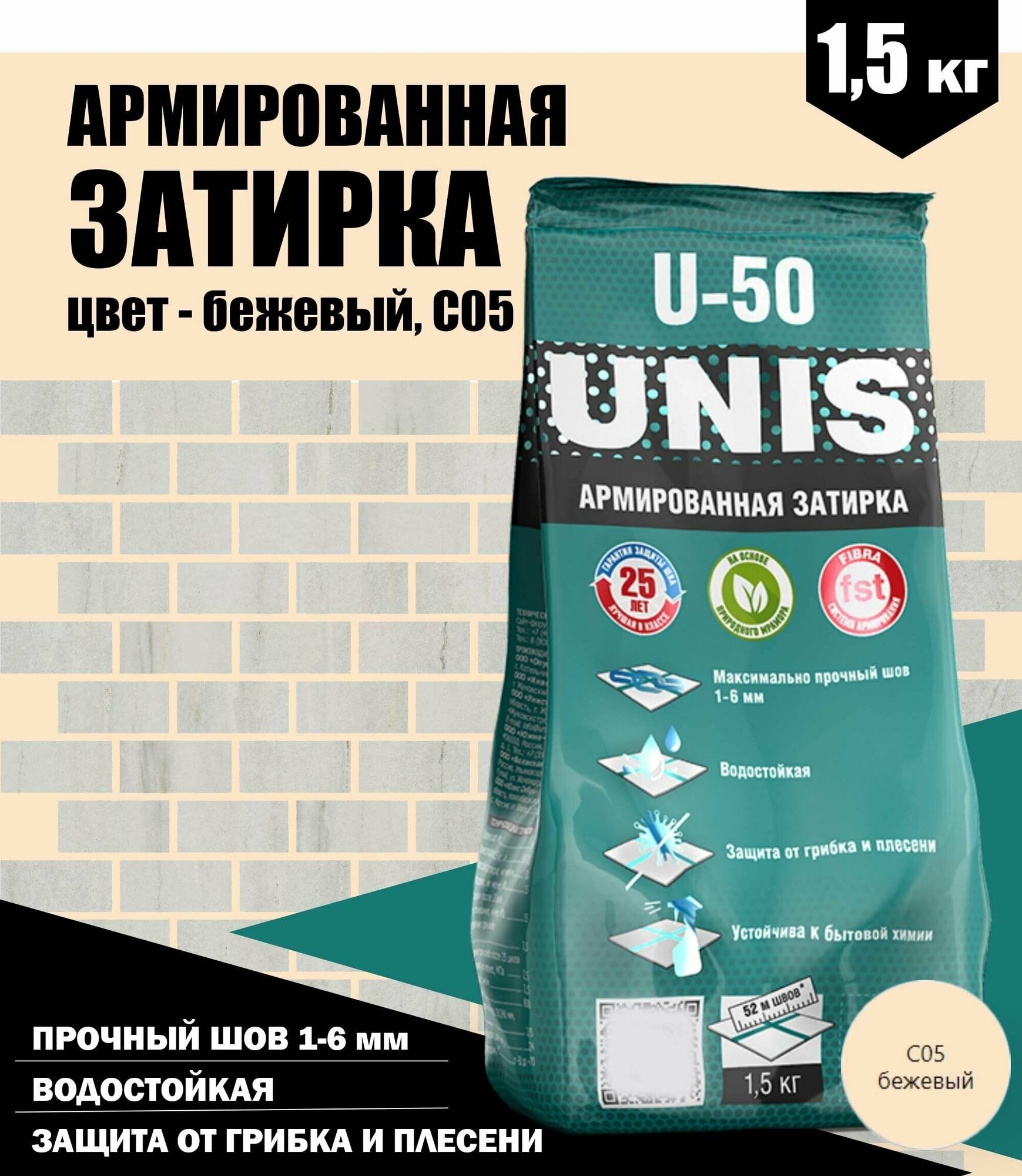 Армированная затирка UNIS U-50, 1,5кг, цвет - бежевый, С05 / смесь сухая затирочная