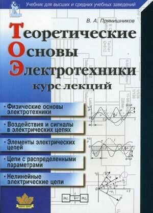 Теоретические основы электротехники. Курс лекций. Учебник для высших и средних учебных заведений - фото №2