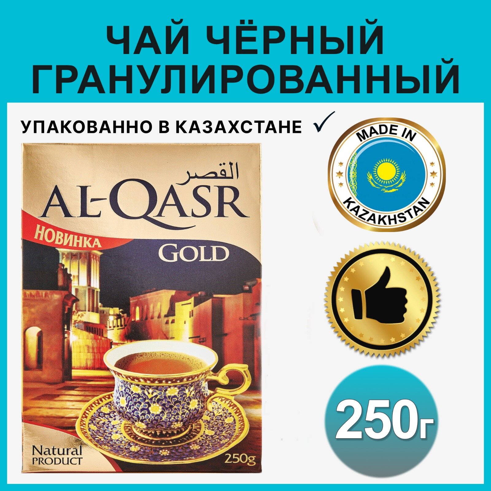 Чай AL-QASR черный гранулированный, 250 грамм - фотография № 1