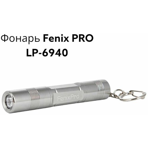 Фонарь Fenix PRO LP-6940