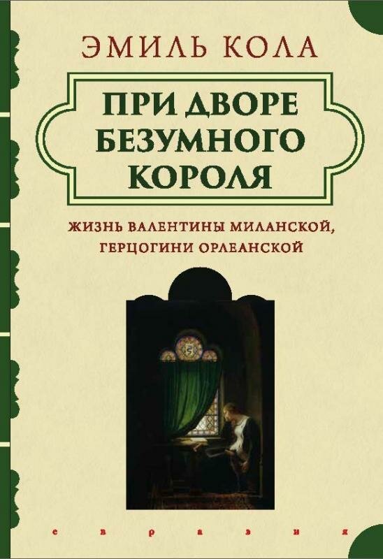 При дворе безумного короля. Жизнь Валентины Миланской, герцогини Орлеанской - фото №3