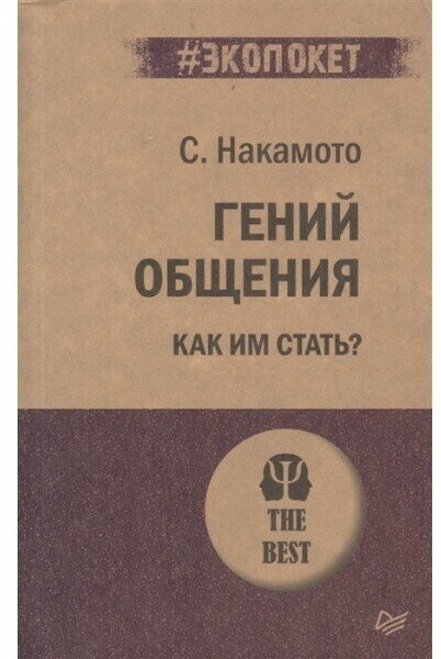 Гений общения. Как им стать? Накамото С.