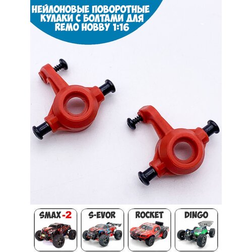 RP2507 Нейлоновые поворотные кулаки для Remo Hobby 1/16 Smax, S-Evor, Rocket, Dingo