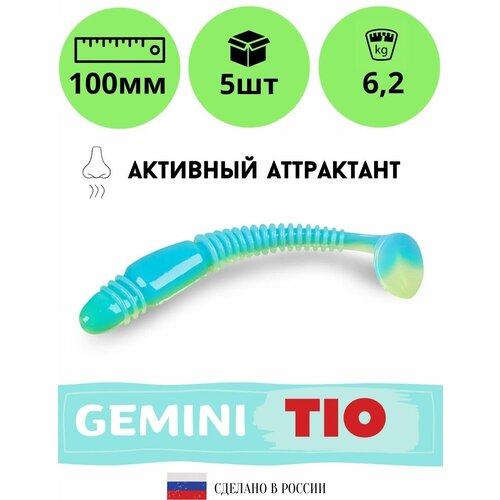 Мягкая силиконовая приманка для рыбалки GEMINI TIO 100мм GM12