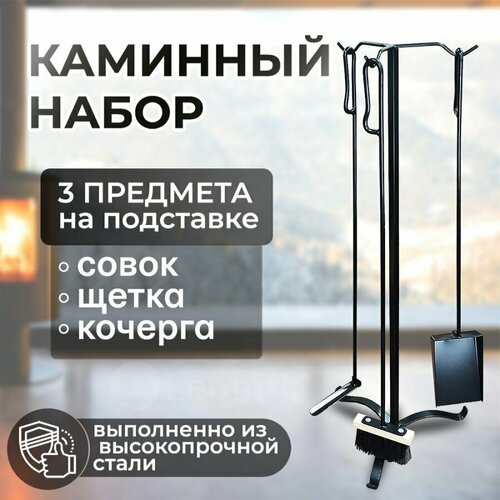 Каминный набор 3 предмета совок, кочерга и щетка для золы на подставке для печи, мангала, камина Веселый трубочист