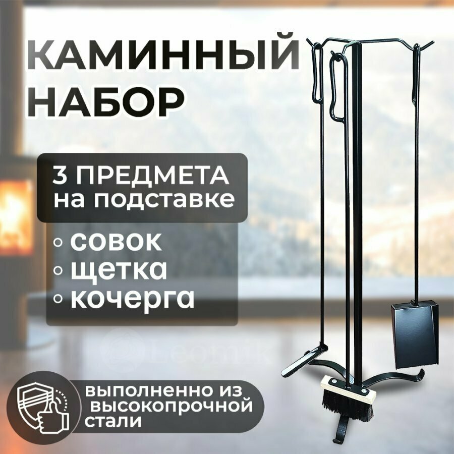 Каминный набор на подставке для печи / Веселый трубочист