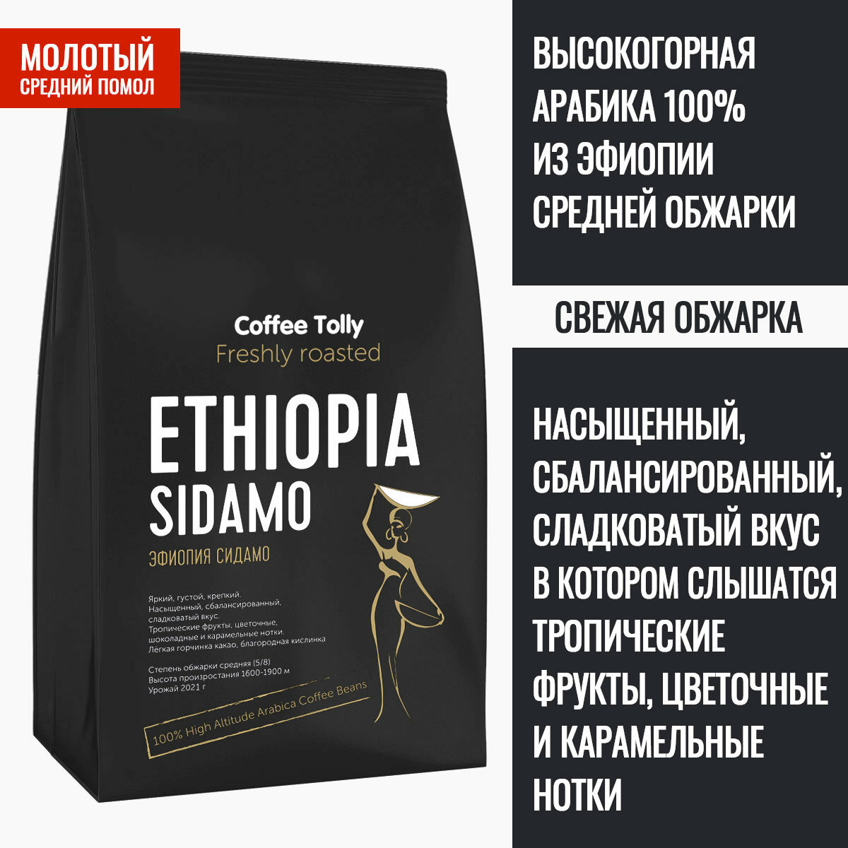 Ethiopia Sidamo свежеобжаренный молотый кофе 100 гр. / Арабика 100%