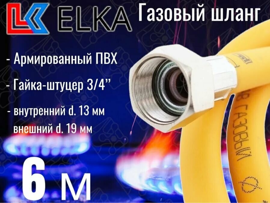 Шланг для газовых приборов 6 м ПВХ армированный ELKA 3/4" г/ш (в/н) / Шланг газовый 600 см