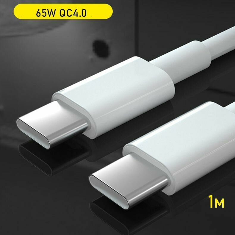 Кабель USB Type-C для зарядки телефона / Быстрая зарядка и передача данных / провод Type-C 1 метр / кабель 65W