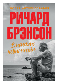 В поисках невинности: Новая автобиография - фото №1