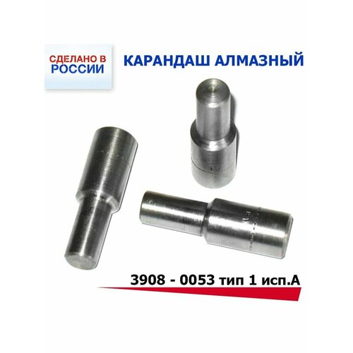 Алмазный карандаш 3908 - 0053 тип 1 исп. А