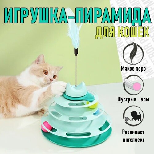 Интерактивная игрушка для кошек Игровая пирамида с шариками 250х250х180 Зеленый