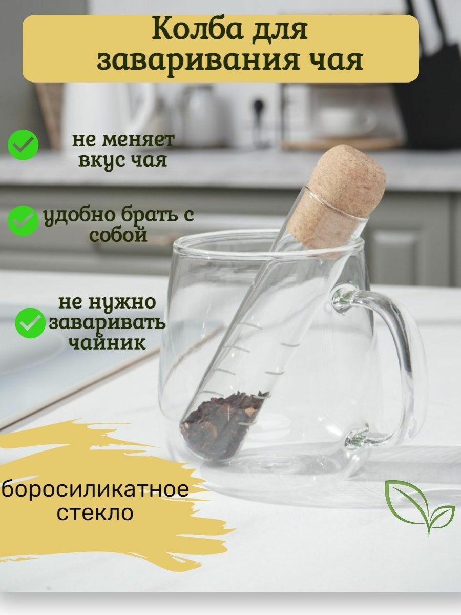 Ситечко для заваривания чая, заварочное ситечко, сито для чая стеклянное, ситечко для заварки стекло, фильтр для чая, колба для заваривания чая. — фото 1