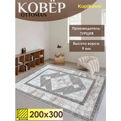 Ковер комнатный 200х300 KupiKover. Ковер в зал, в кабинет, в гостиную