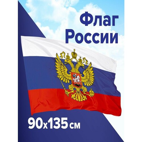 Флаг России большой с гербом 135*90 см без флагштока