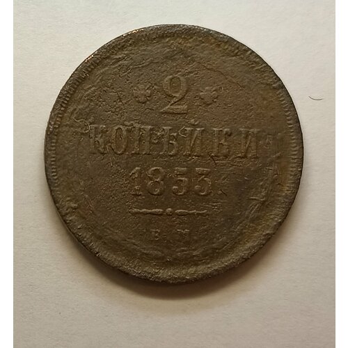 2 копейки 1855г Е. М Николай l (оригинал)