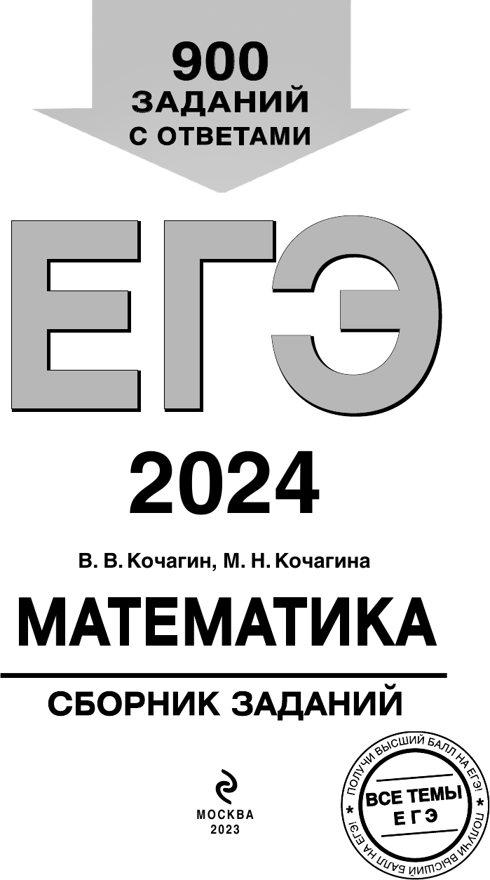 ЕГЭ-2024. Математика. Сборник заданий: 900 заданий с ответами - фото №10