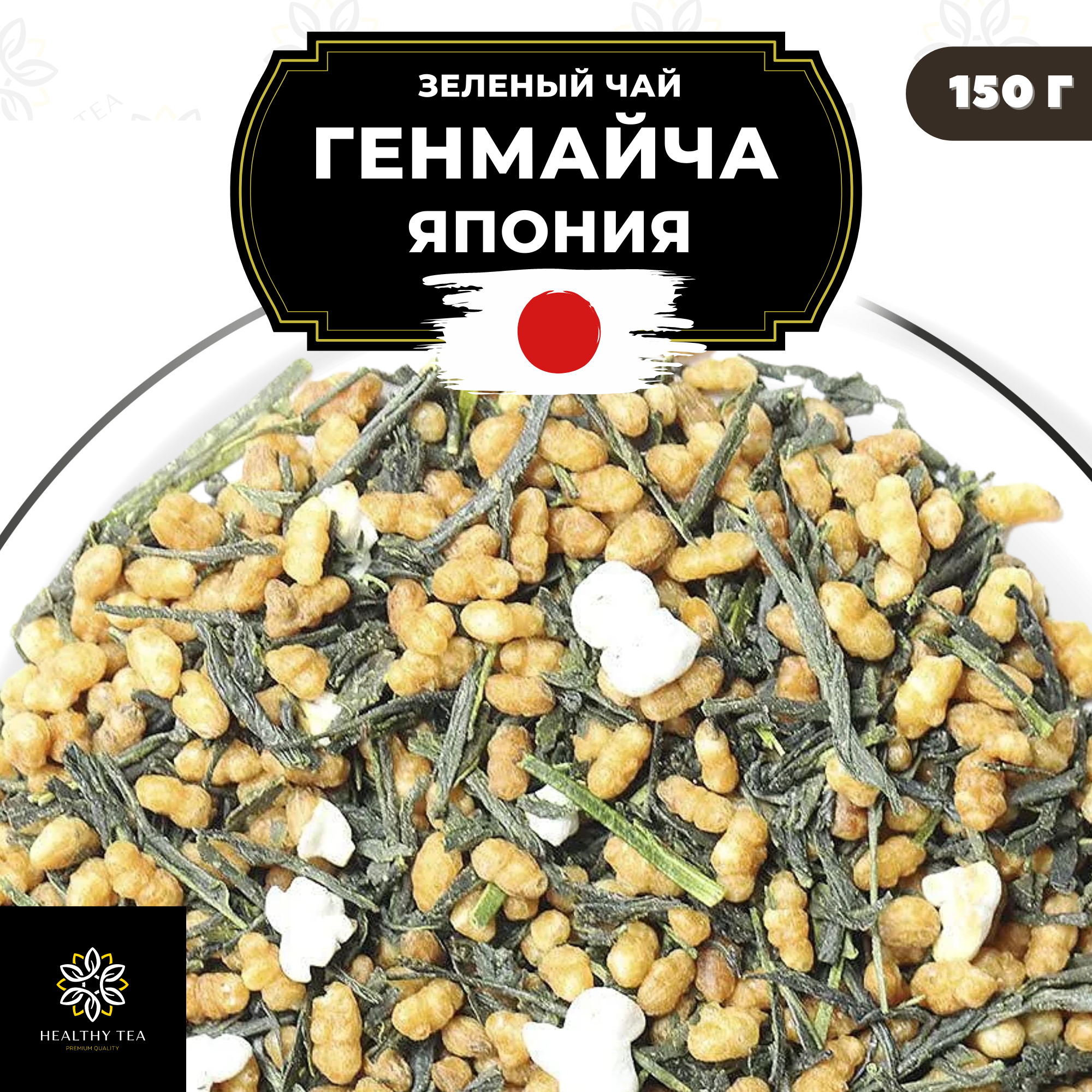 Японский зеленый чай без добавок Генмайча (Япония) Полезный чай / HEALTHY TEA, 150 г